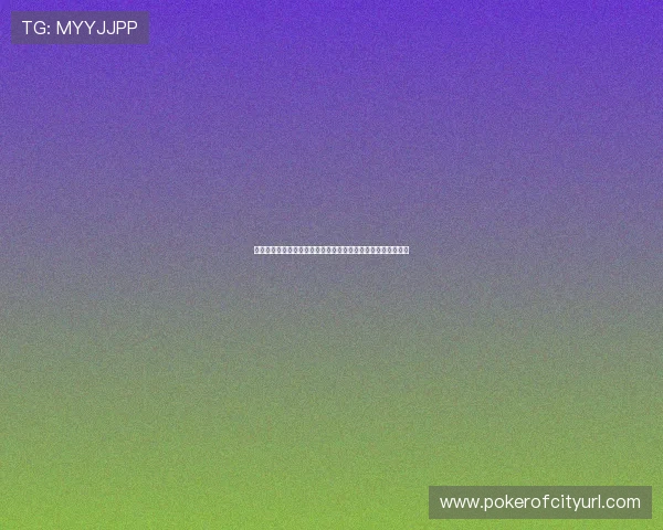 全面整理优质棋牌娱乐网站大全，满足不同玩家的休闲娱乐需求