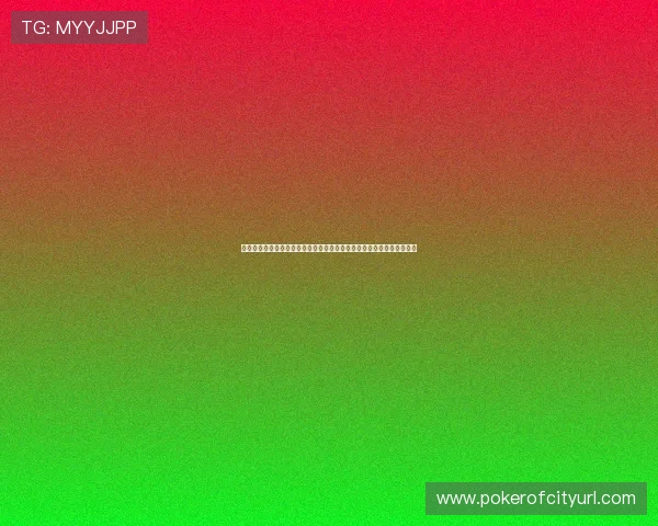 微扑克手机娱乐:最新版本上线带来更流畅的操作体验和丰富的游戏内容