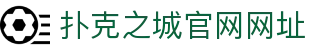 扑克之城官网网址 - (中国)邢台扑克之城官网网址商贸集团有限公司欢迎您